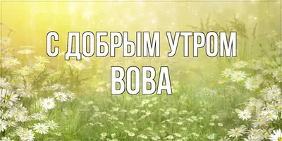 Фото Доброе утро вова с мотивацией и энергией