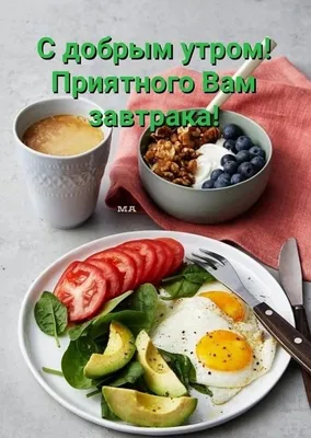 Фотографии вкусного завтрака для вдохновения.