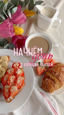 Завтрак, который делает утро ярче и вкуснее.