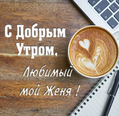 Утренний вдохновляющий момент: Доброе утро, жизнь!