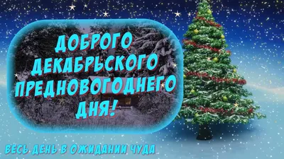 Изображения Доброго декабрьского дня с полезной информацией о формате