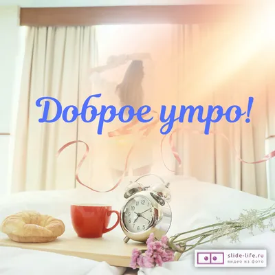 Фотографии на тему Доброе утро