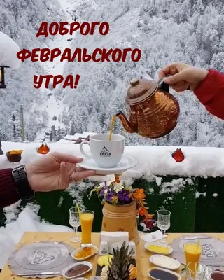 Утренние картинки Доброго февральского утра в Full HD