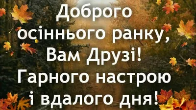 Доброго осіннього ранку: красивые фото, чтобы начать день