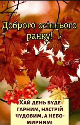 Скачать бесплатно фото Доброго осіннього ранку в хорошем качестве