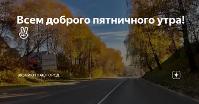 Фотографии, чтобы поделиться позитивом утра.