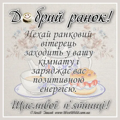 Картинки Доброго ранку картинки прикольні с возможностью выбора размера