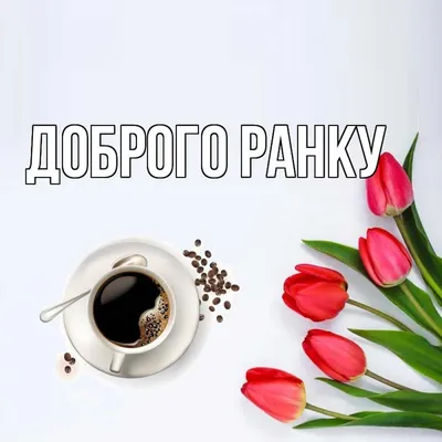 Фото Доброго ранку картинки для Viber