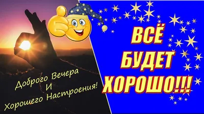 Фото Доброго вечера и хорошего настроения в Full HD качестве