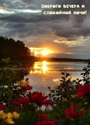 Вечерние фотографии, чтобы вдохновиться и расслабиться.