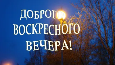 Фотографии, чтобы сделать ваш воскресный вечер незабываемым.