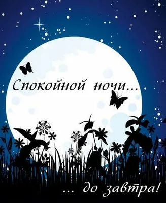 Превосходные изображения Доброй ночи до завтра: новое, скачать бесплатно, в хорошем качестве