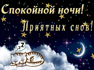 HD изображения Доброй ночи приятных снов для скачивания