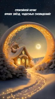 Фото Доброй зимней ночи в высоком разрешении для скачивания (JPG, PNG, WebP)