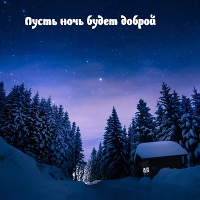 Уникальные картинки Доброй зимней ночи для скачивания