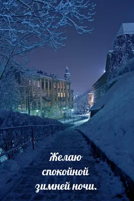 Уникальные картинки Доброй зимней ночи для скачивания