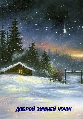 Уютная атмосфера ночи в фото Доброй зимней ночи