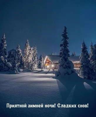 Романтическая атмосфера ночи в фото Доброй зимней ночи