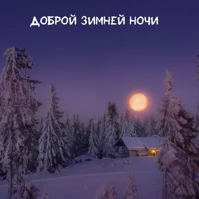 Красота зимней ночи в фото Доброй зимней ночи
