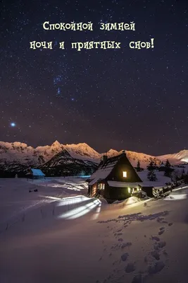 Романтическая атмосфера зимней ночи на фото Доброй зимней ночи