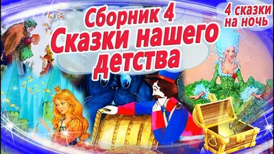 Сказочные приключения с яркими иллюстрациями для вечернего чтения