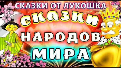 HD изображения с добрыми сказками - наслаждайтесь высоким качеством