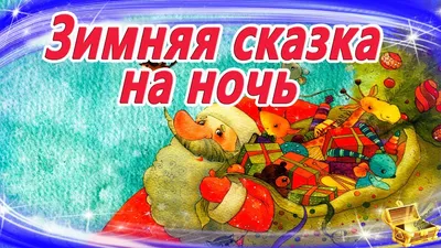 Красочные картинки сказок на ночь - погрузитесь в мир фантазий и красок