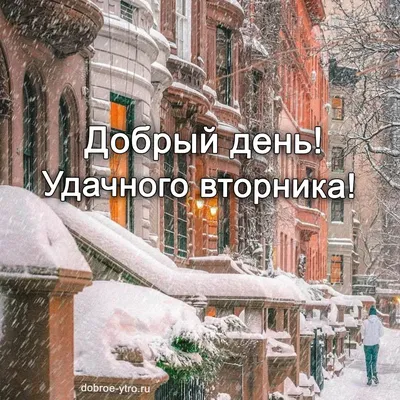 Добрый день зима фотографии