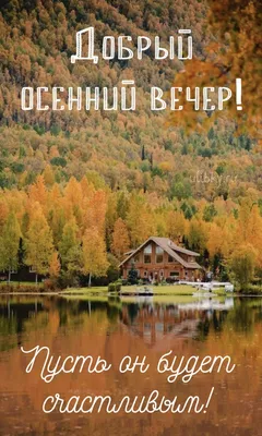 Фото Добрый осенний вечер с умиротворяющей атмосферой