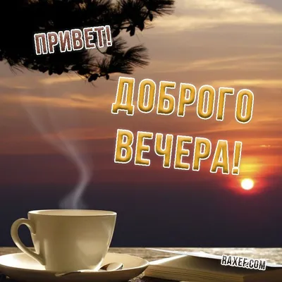 Картины вечернего мира на фото