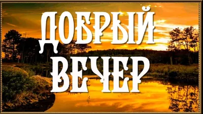 Веселые фотографии на странице Добрый вечер картинки с юмором