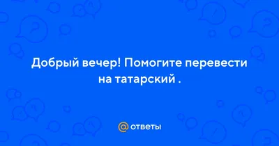 Визуальная поэзия доброго вечера на фото