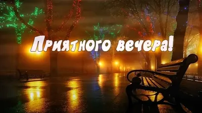 Новые изображения Добрый вечер солнышко для загрузки