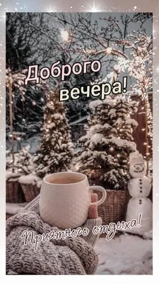 Зимний вечер: волшебство зимних моментов на картинках.