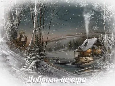 Добрый вечер зима: Изображения в различных размерах