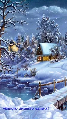 Добрый вечер зима: Изображения в PNG формате