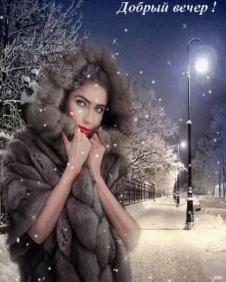 Добрый вечер, зимние краски: Фотографии для любого формата