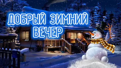 Добрый зимний вечер: красивые и прикольные фото