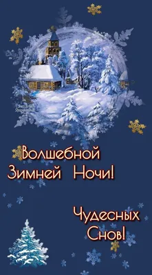 Зимний вечер в картинках: насладитесь красотой и теплом