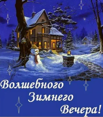 **Зимний вечер: моменты, которые оставляют впечатление** - увидьте запечатленные на фотографиях моменты зимнего вечера, которые оставляют впечатление