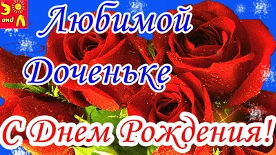    13. **Яркие фото для поздравления дочки с Днем Рождения**