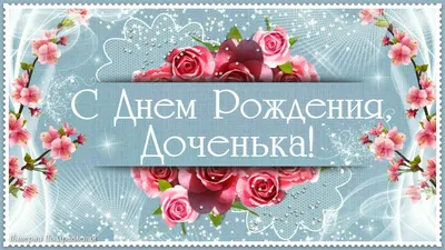    26. **Интригующие картинки для поздравления дочки с Днем Рождения**