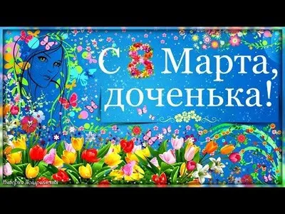 Фото с дочкой и весенними пейзажами на 8 марта