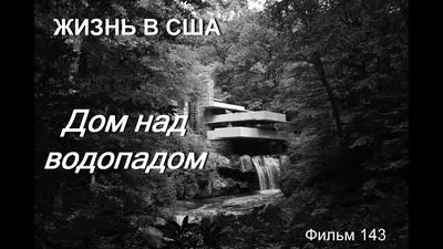 Изображение водопада над домом - природное благо