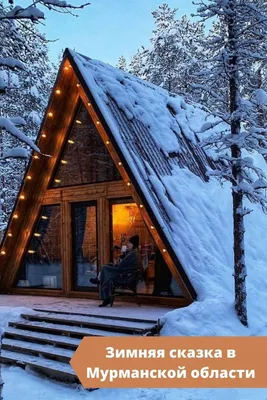 Сказочный дом в снегу: Скачайте изображение в любом формате