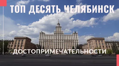 Фото Челябинска: красивые места и достопримечательности