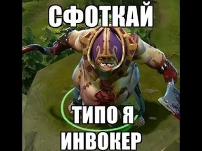 Смешные картинки Dota 2 в формате jpg