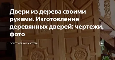 Искусно выполненные деревянные двери: вдохновение для мастеров (Фото)