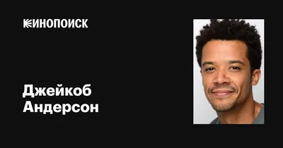 Фотка Джейкоба Андерсона: настройте резкость и насыщенность