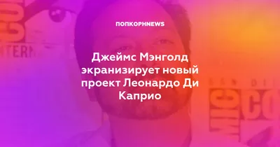 Лучшие кадры с Джеймсом Мэнголдом для коллекционеров